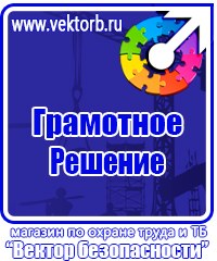 Информационные стенды охране труда в Ачинске купить vektorb.ru