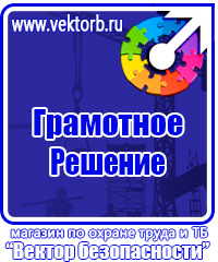 Знаки по охране труда и технике безопасности купить в Ачинске vektorb.ru