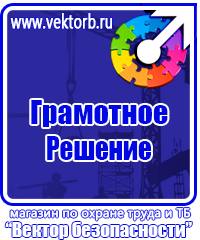 Плакаты по технике безопасности и охране труда в хорошем качестве в Ачинске vektorb.ru