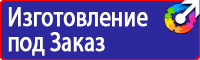 Предупреждающие знаки и плакаты электробезопасности в Ачинске купить
