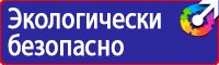 Предупреждающие знаки и плакаты по электробезопасности в Ачинске