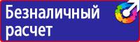Табличка проход запрещен опасная зона в Ачинске vektorb.ru