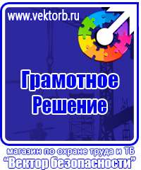 Плакаты и знаки безопасности применяемые в электроустановках в Ачинске vektorb.ru
