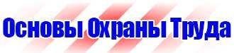 Знаки дорожного движения предписывающие предупреждающие и запрещающие в Ачинске vektorb.ru