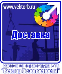 vektorb.ru Плакаты в магазине охраны труда и техники безопасности в Ачинске