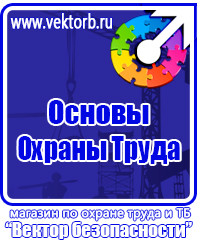 Знаки безопасности на стройке в Ачинске vektorb.ru