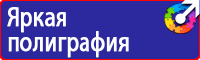 Предупреждающие знаки по электробезопасности в Ачинске vektorb.ru