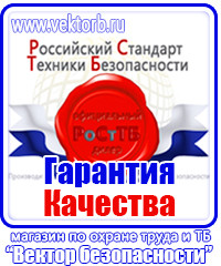 Охрана труда знаки безопасности на предприятии в Ачинске купить vektorb.ru