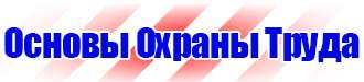 Охрана труда предупреждающие знаки безопасности в Ачинске купить vektorb.ru