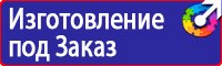 Предупреждающие знаки безопасности в электроустановках в Ачинске vektorb.ru