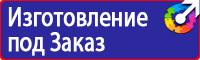 Знаки безопасности самоклеящиеся в Ачинске vektorb.ru