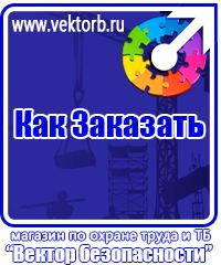 vektorb.ru Знаки по электробезопасности в Ачинске