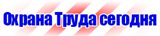 Знаки безопасности проход запрещен в Ачинске vektorb.ru